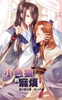 小色狼的麻煩 下 pdf epub mobi 電子書 下載