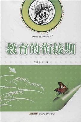 教育的銜接期 pdf epub mobi 電子書 下載