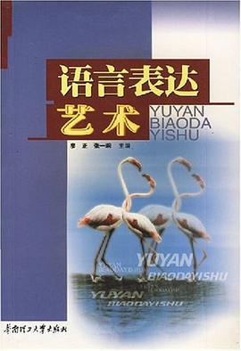 语言表达艺术 pdf epub mobi 电子书 下载