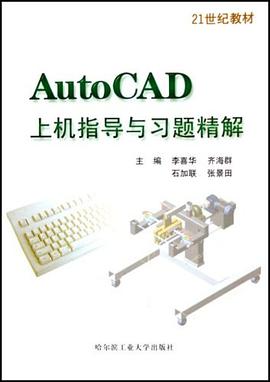 AutoCAD上机指导与习题精解 pdf epub mobi 电子书 下载