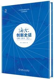 海尔创新史话（1984～2014） pdf epub mobi 电子书 下载