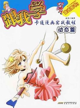 跟我学卡通漫画实战教程 pdf epub mobi 电子书 下载