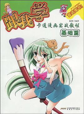 跟我学卡通漫画实战教程 pdf epub mobi 电子书 下载