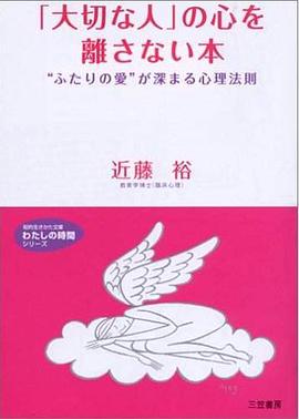大切な人の心を離さない本 pdf epub mobi 电子书 下载