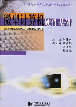 微型计算机硬件基础 pdf epub mobi 电子书 下载