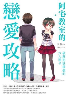 阿宅教室的戀愛攻略 pdf epub mobi 電子書 下載