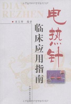电热针临床应用指南 pdf epub mobi 电子书 下载