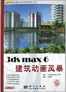 3ds max 6建筑动画风暴 pdf epub mobi 电子书 下载