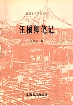 汪穰卿笔记 pdf epub mobi 电子书 下载