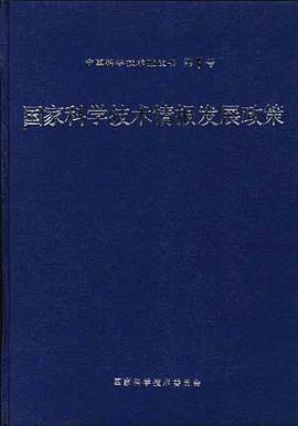 国家科学技术情报发展政策 pdf epub mobi 电子书 下载