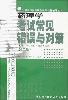 药理学考试常见错误与对策 pdf epub mobi 电子书 下载