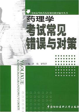 药理学考试常见错误与对策 pdf epub mobi 电子书 下载