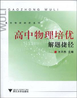 高中物理培优解题捷径 pdf epub mobi 电子书 下载