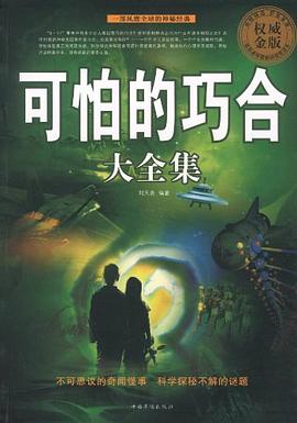 可怕的巧合大全集 pdf epub mobi 电子书 下载