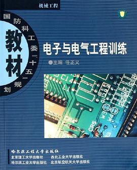 电子与电气工程训练 pdf epub mobi 电子书 下载