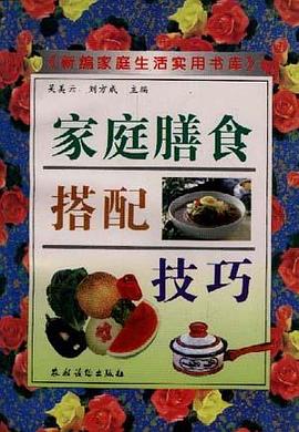 家庭膳食搭配技巧 pdf epub mobi 电子书 下载