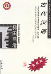 古代汉语）/全国高等教育自学考试同步辅导/同步训练
