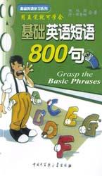 基础英语短语800句 pdf epub mobi 电子书 下载