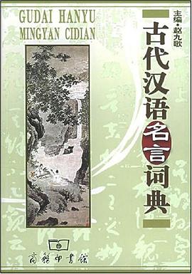 古代汉语名言词典pdf Epub Mobi Txt 电子书下载22 小哈图书下载中心