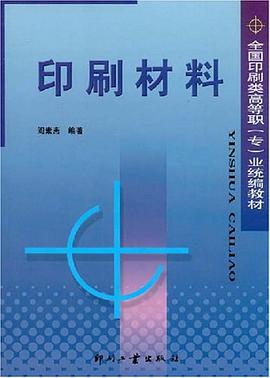 印刷材料 pdf epub mobi 下载