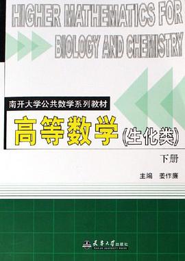 高等数学.生化类.下册 pdf epub mobi 电子书 下载