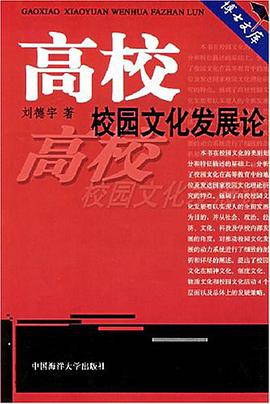 高校校园文化发展论 pdf epub mobi 电子书 下载