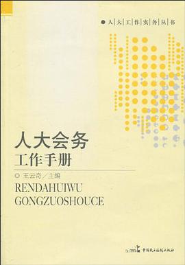 人大会务工作手册 pdf epub mobi 电子书 下载