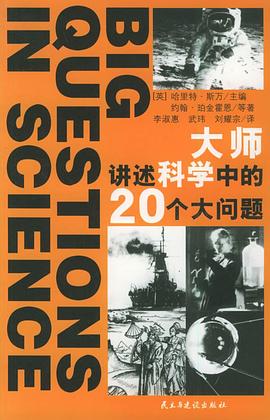 大师讲述科学中的20个大问题 pdf epub mobi 下载