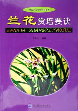 兰花赏培要诀 pdf epub mobi 下载