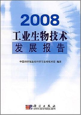2008工业生物技术发展报告 pdf epub mobi 电子书 下载