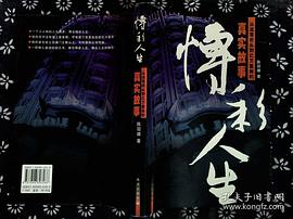 博彩人生-从流落街头到亿万富翁的真实故事 pdf epub mobi 电子书 下载