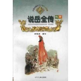 说岳全传故事 pdf epub mobi 电子书 下载
