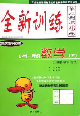 全新训练单元测试AB卷:小学1年级数学(下)(配国标江苏之教育版) (平装) pdf epub mobi 电子书 下载
