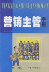 营销主管手册 pdf epub mobi 电子书 下载
