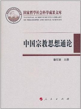 中国宗教思想通论 pdf epub mobi 电子书 下载