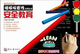 和谐新农村墙板报宣传实用丛书 pdf epub mobi 电子书 下载