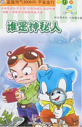 誰是神秘人-藍貓淘氣3000問.平安齣行9 pdf epub mobi 電子書 下載