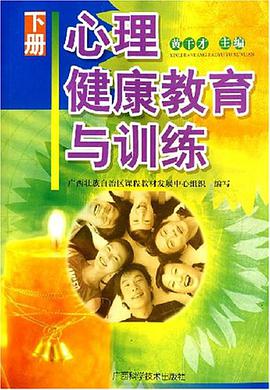 心理健康教育与训练(下册)