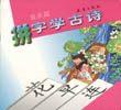 拼字学古诗・草木篇 pdf epub mobi 电子书 下载