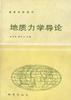 地质力学导论 pdf epub mobi 电子书 下载