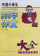 中国小学生300字作文大全 pdf epub mobi 电子书 下载
