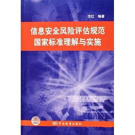 信息安全风险评估规范国家标准理解与实施 pdf epub mobi 下载