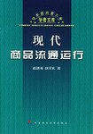 现代商品流通运行 pdf epub mobi 电子书 下载
