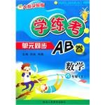 学练考单元同步AB卷:数学(4上)(人教实验版) (平装)