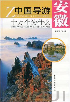 中国导游十万个为什么-安徽 pdf epub mobi 电子书 下载