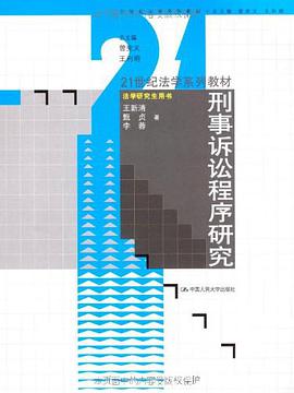 刑事诉讼程序研究 pdf epub mobi 电子书 下载