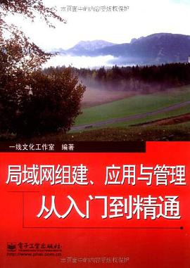 局域網組建、應用與管理從入門到精通 pdf epub mobi 電子書 下載