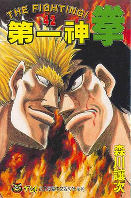 第一神拳(42) pdf epub mobi 电子书 下载