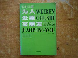 为人处事交朋友:处世3篇 (平装) pdf epub mobi 电子书 下载