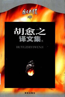 胡愈之译文集 pdf epub mobi 电子书 下载